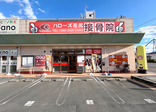 ハローズ花尻接骨院(商業施設に隣接しているためお買い物ついでにも通える。)