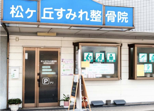 松ヶ丘すみれ整骨院(東武東上線・鶴ケ島駅から車で6分の場所に整骨院がございます。)