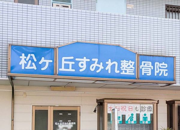 松ヶ丘すみれ整骨院(青色の大きな看板が目印です。)