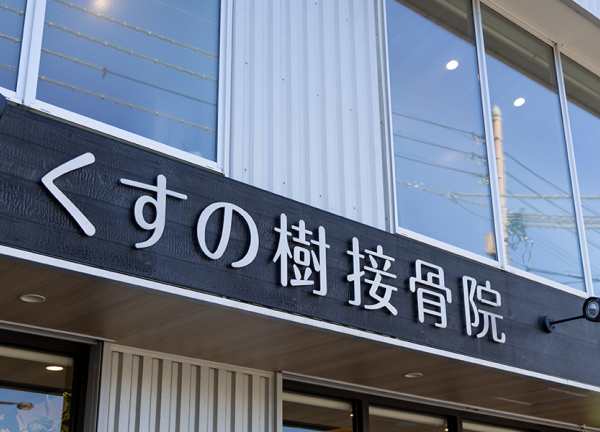 くすの樹接骨院　多布施院　【鍼灸】(看板です。)