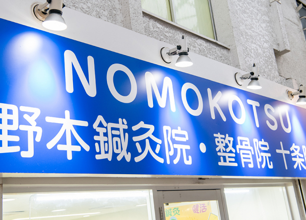 ＮＯＭＯＫＯＴＳＵ鍼灸・整骨院　十条院(青色の看板が目印です。)