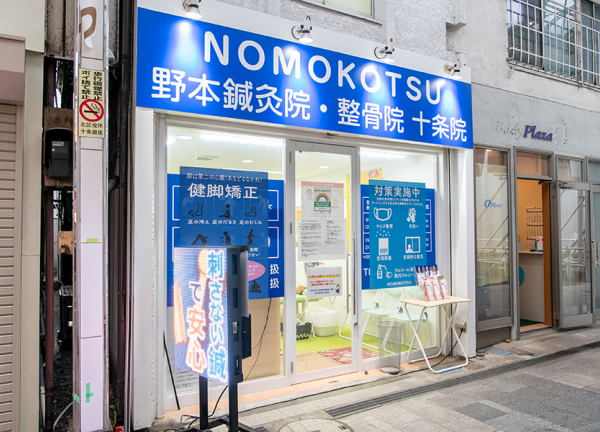 ＮＯＭＯＫＯＴＳＵ鍼灸・整骨院　十条院(十条駅から徒歩2分の場所にある鍼灸整骨院です。)