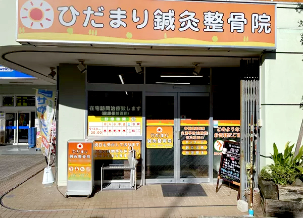 ひだまり鍼灸整骨院(当院の外観です)