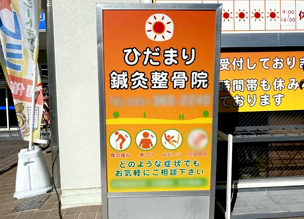 ひだまり鍼灸整骨院(看板です)