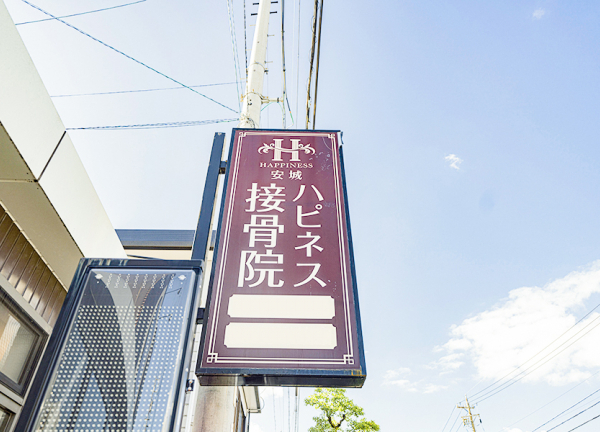 安城ハピネス接骨院・整体院(当院の看板はこちらです。)