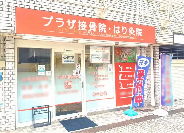 京成曳舟駅前プラザ接骨院・はり灸院【鍼灸】(当院の外観でございます。)