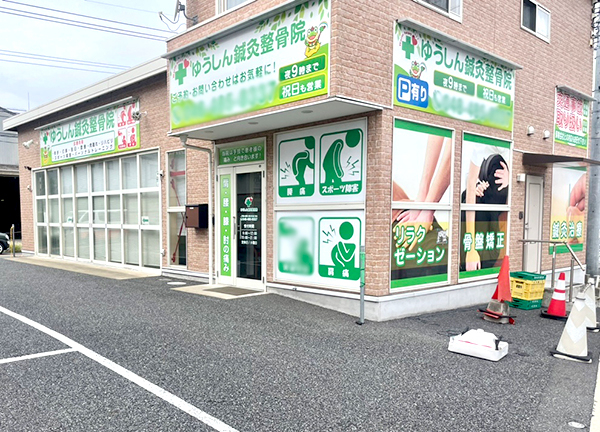 ゆうしん鍼灸整骨院　朝霞(当院の外観です。)