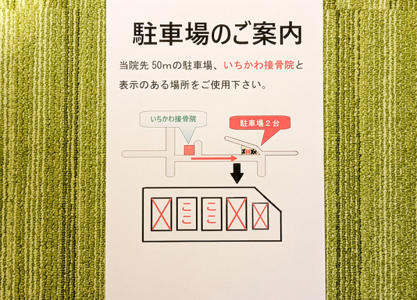 いちかわ接骨院　東村山(駐車場の場所はこちらをご覧ください。)