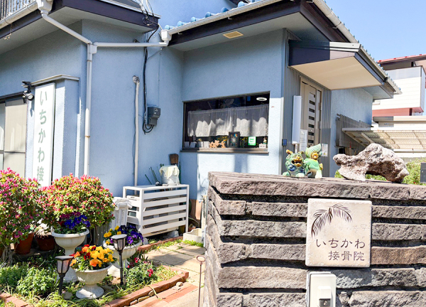 いちかわ接骨院　東村山(店舗の入口になります。)
