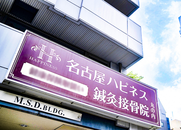 名古屋ハピネス鍼灸接骨院・整体院　丸の内(当院の看板です。)