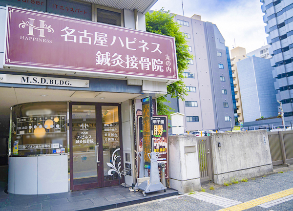 名古屋ハピネス鍼灸接骨院・整体院　丸の内(桜通線・丸の内駅から徒歩1分の場所にある施設です。)