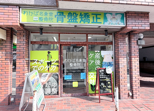 わかば名倉堂整骨院(仙川駅から徒歩6分の場所にある整骨院です。)