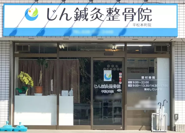 じん鍼灸整骨院　平松本町院(宇都宮駅から車で10分の場所にある鍼灸整骨院です。)