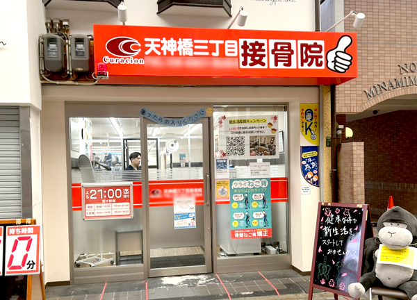 天神橋三丁目接骨院【鍼灸】(谷町線・南森町駅の出口3から徒歩2分の場所にある駅ちかな施設です。)