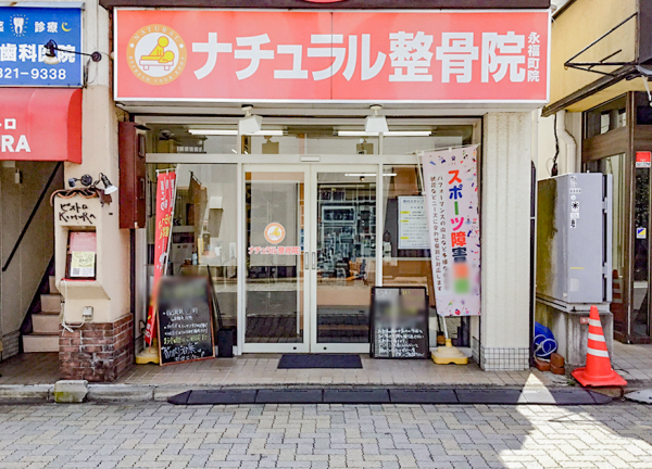 ナチュラル整骨院永福町院(井の頭線・永福町駅北口から徒歩1分の場所にある整骨院です。)