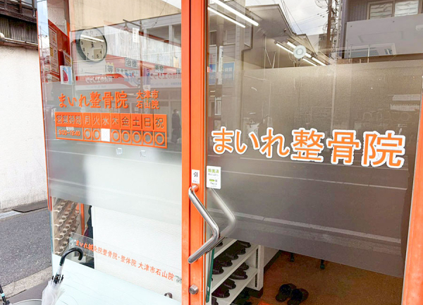 まいれ鍼灸整骨院・整体院　大津市石山院(入口はこちらです。)