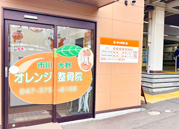 市川大野オレンジ整骨院(市川大野駅から徒歩1分という立地にある市川大野オレンジ整骨院です。)