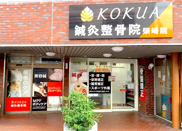 ＫＯＫＵＡ鍼灸整骨院　柴崎院(柴崎駅から徒歩1分の場所にある整骨院です。)
