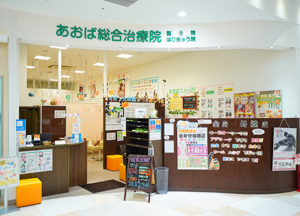 あおば総合治療院　イオン大和院【鍼灸】(イオン大和店内にある施設です。)