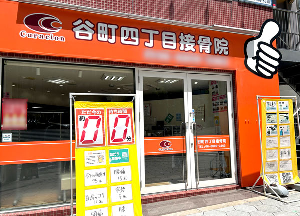 谷町四丁目接骨院(中央線の谷町四丁目駅から徒歩3分の場所にある駅ちかな施設です。)