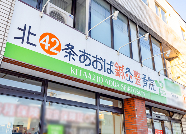 北４２条あおば鍼灸整骨院(看板です。)