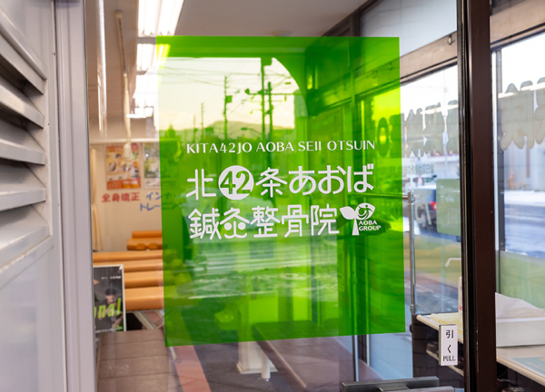 北４２条あおば鍼灸整骨院(入口の看板です。)