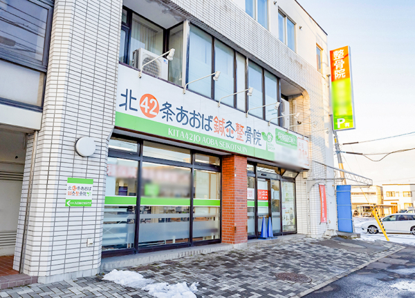 北４２条あおば鍼灸整骨院(東豊線・栄町駅から徒歩12分の場所にある接骨鍼灸施設です。)