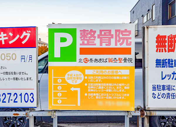 北４２条あおば鍼灸整骨院(駐車場の看板です。)