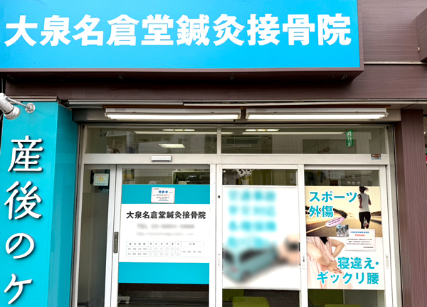大泉名倉堂鍼灸接骨院(青い看板が目印です。)