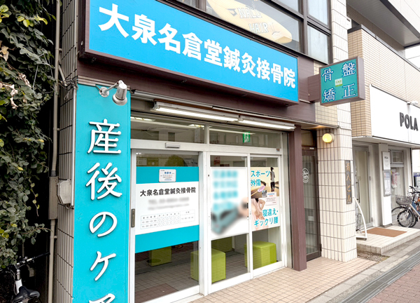大泉名倉堂鍼灸接骨院(大泉学園駅から徒歩4分の場所にある整骨院です。)