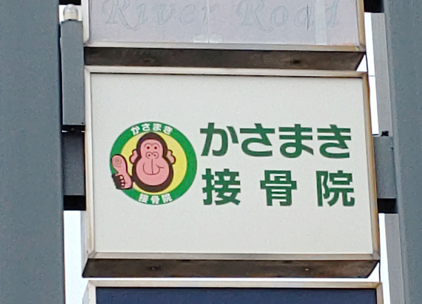 リバイブ鍼灸接骨院　本院（旧：かさまき接骨院）(ゴリラマークがある看板が目印です◎)