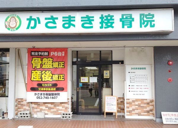 リバイブ鍼灸接骨院　本院（旧：かさまき接骨院）(名鉄犬山線・中小田井駅から徒歩で通える場所にございます。)