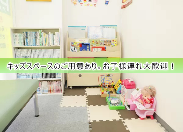 花小金井南町接骨院(キッズスペースをご用意しているので、お子様連れの方でも足を運びやすい。)