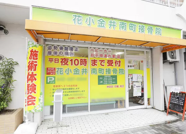 花小金井南町接骨院(花小金井駅から徒歩5分の場所にある接骨院です。)