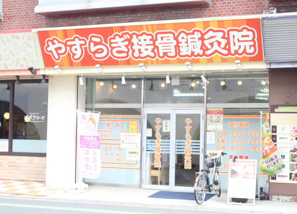 やすらぎ接骨院【鍼灸】(西武新宿線・新所沢駅から徒歩1分です！)