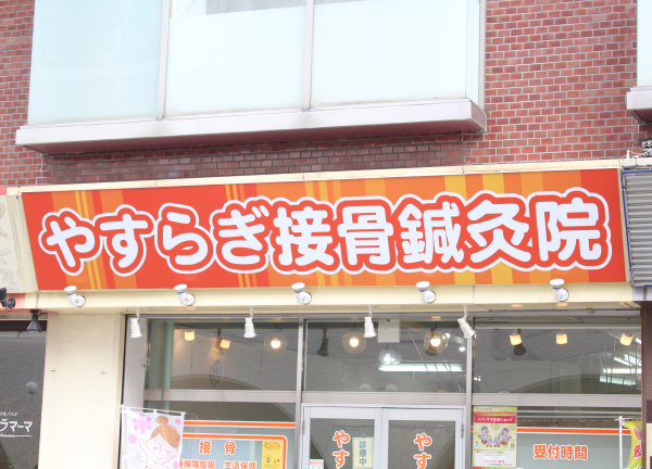やすらぎ接骨院【鍼灸】(赤い看板が目印でございます♪)