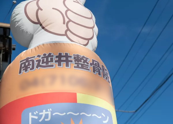 南逆井整骨院(大きな親指が目印です。)