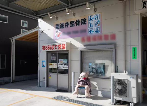 南逆井整骨院(当施設の外観です。)