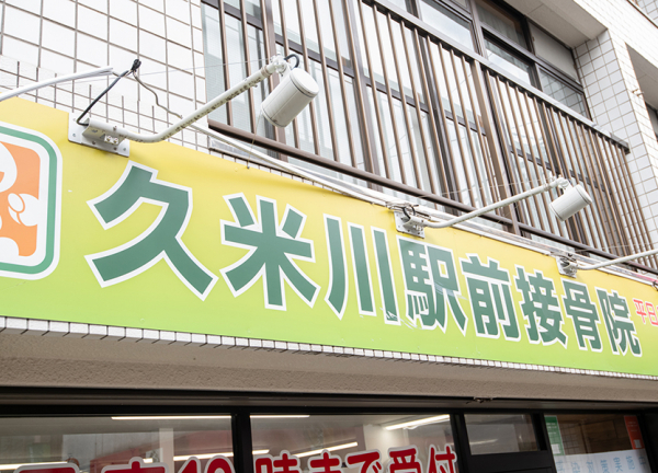久米川駅前接骨院(緑色の看板が目印です。)