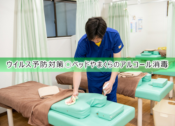 久米川駅前接骨院(ウイルス予防対策〇施術毎にベッドやまくらのアルコールを行っております。)