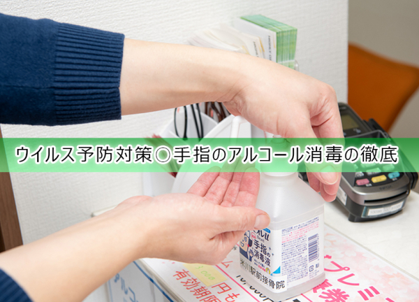 久米川駅前接骨院(ウイルス予防対策〇手指のアルコールを徹底しております。)