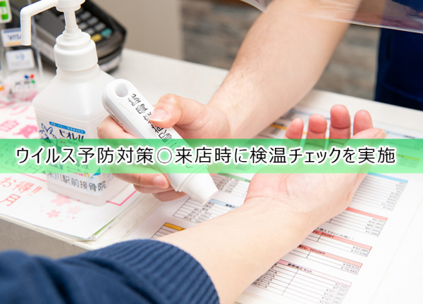 久米川駅前接骨院(ウイルス予防対策〇来店時に検温チェックを実施しております。)