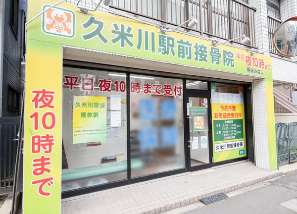 久米川駅前接骨院(久米川駅から徒歩1分の場所にある接骨院です。)