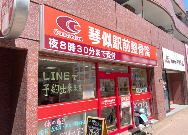 琴似駅前整骨院【鍼灸】(札幌市営地下鉄東西線の琴似駅から徒歩2分とアクセスに便利な施設です。)