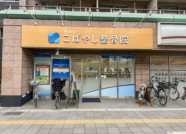 丹波口こばやし鍼灸整骨院・整体院(山陰本線・丹波口駅から徒歩4分の場所にある整骨院・整体院です。)