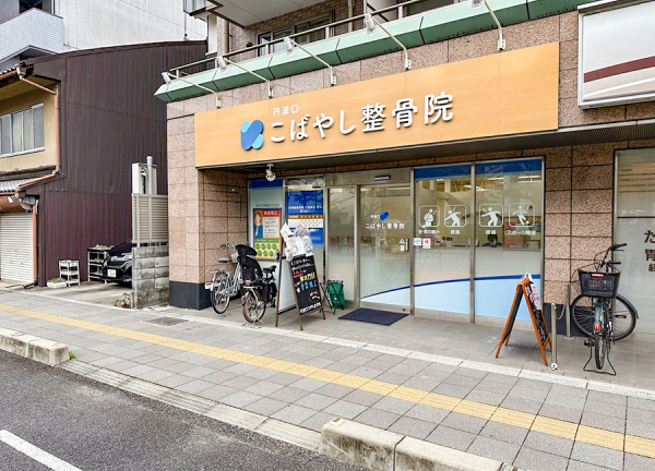 丹波口こばやし鍼灸整骨院・整体院(通り沿いにございますので、お気軽にご来院いただけます。)