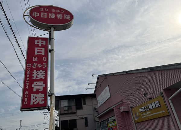 中日鍼灸接骨院　加木屋店(看板です。)