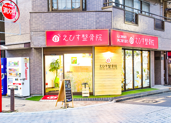 えびす整骨院　南浦和院(南浦和駅から徒歩7分の場所に当院はございます。)