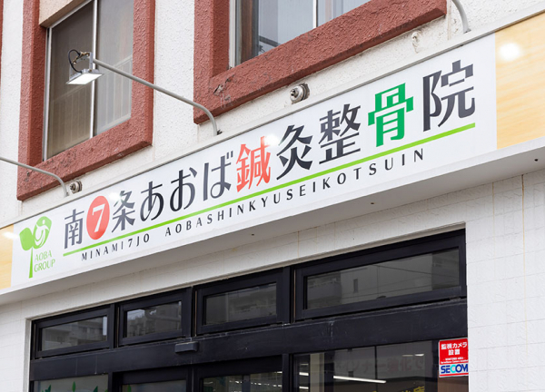 南７条あおば整骨院【鍼灸】(看板はこちらです。)