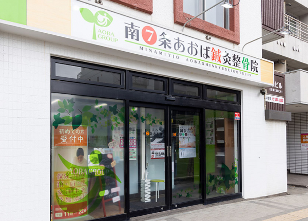 南７条あおば整骨院【鍼灸】(札幌市電山鼻線・東本願寺前駅から徒歩1分の場所にある施設です。)